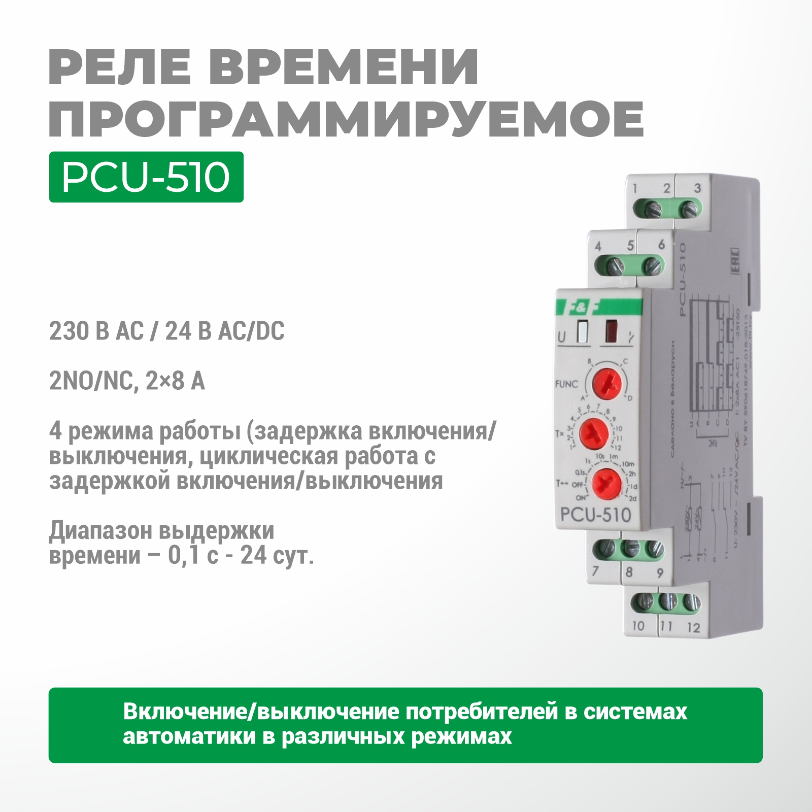 Реле времени PCU-510
