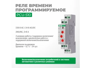 Реле времени PCU-510