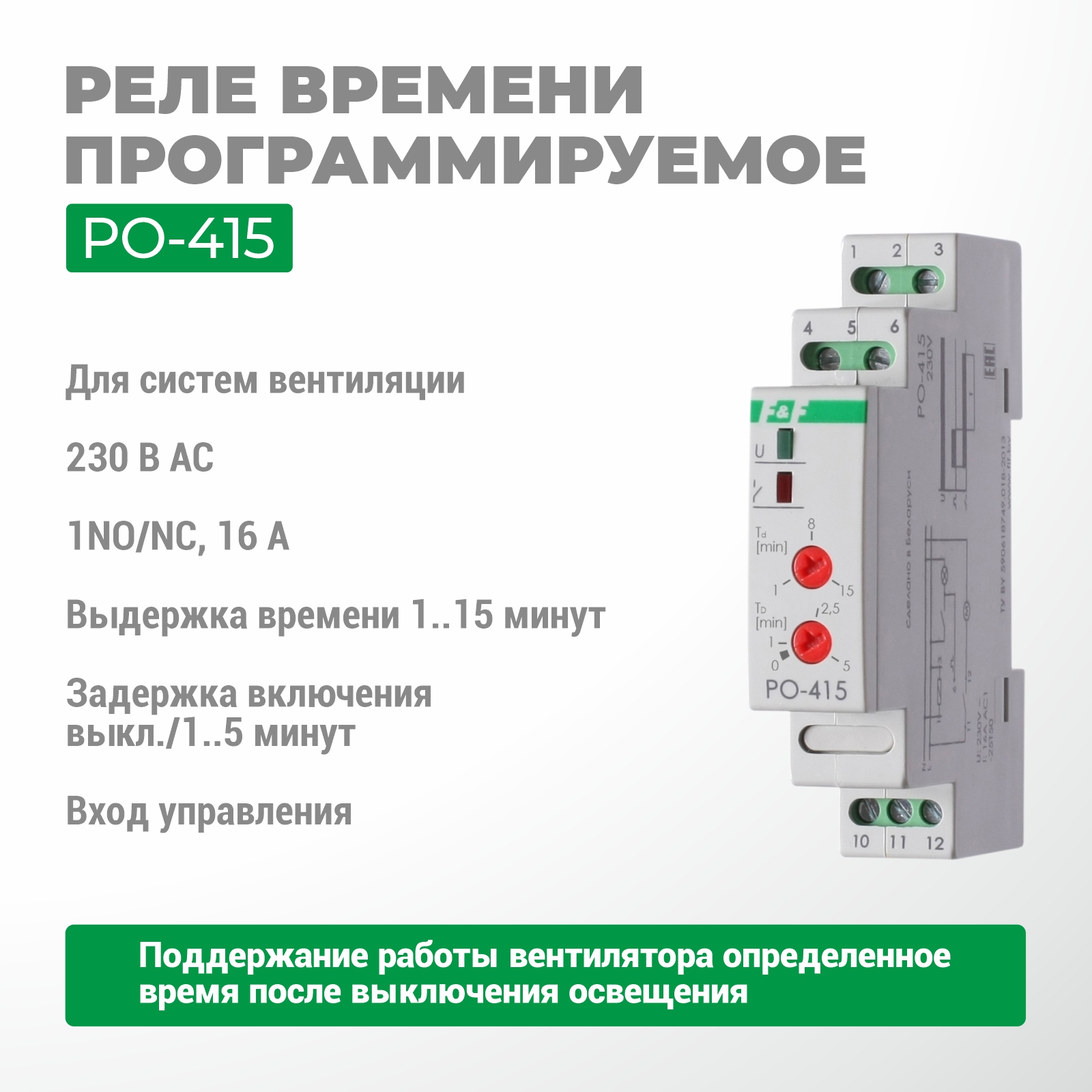 Реле времени PO-415