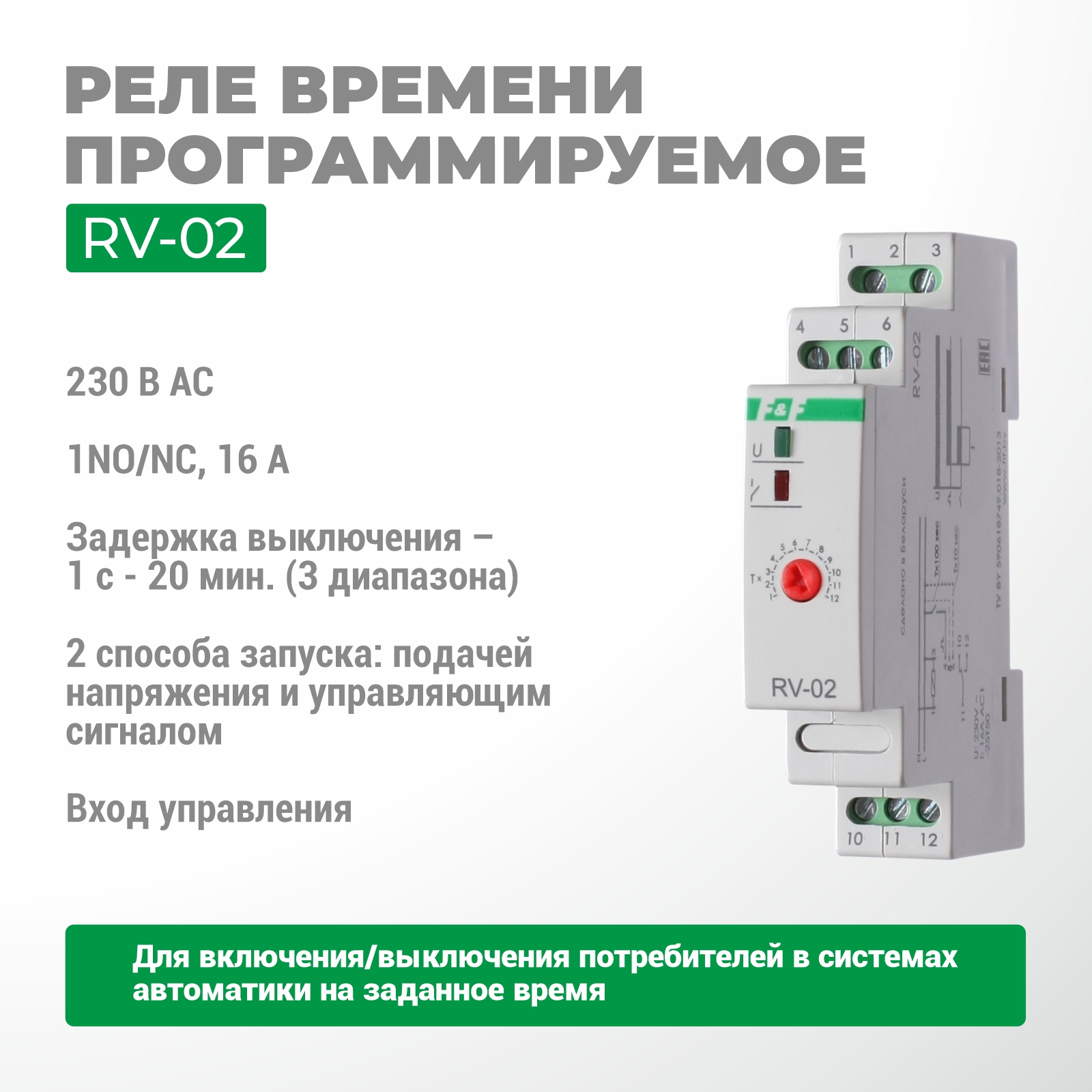Реле времени RV-02