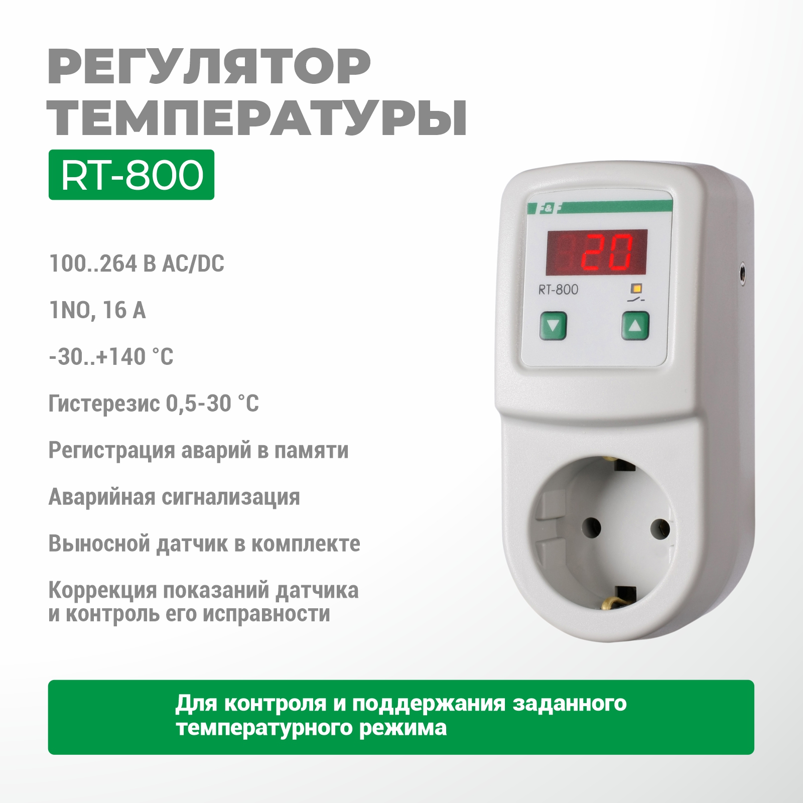 Регулятор температуры RT-800