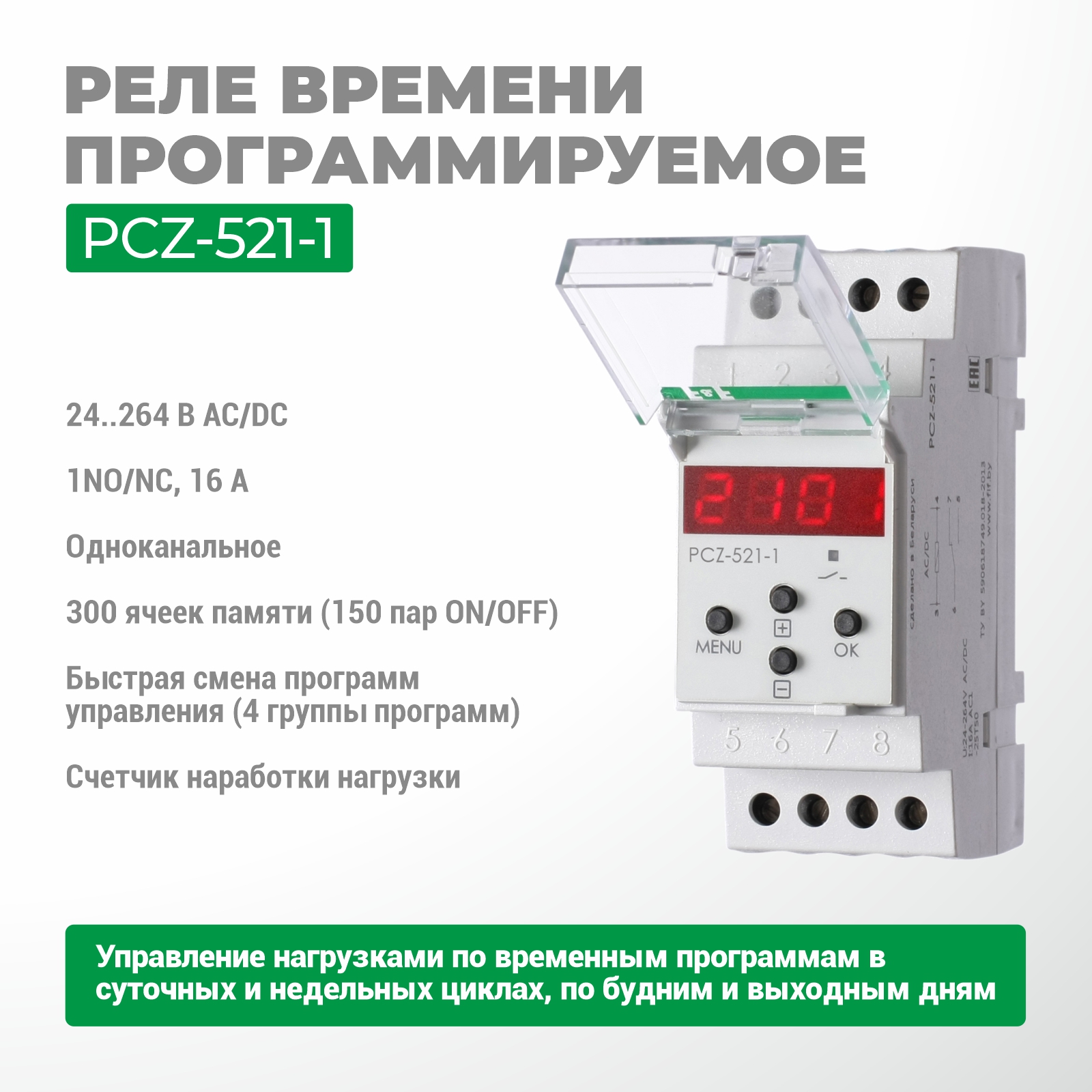 Реле времени программируемое циклическое PCZ-521-1