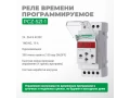 Реле времени программируемое циклическое PCZ-521-1
