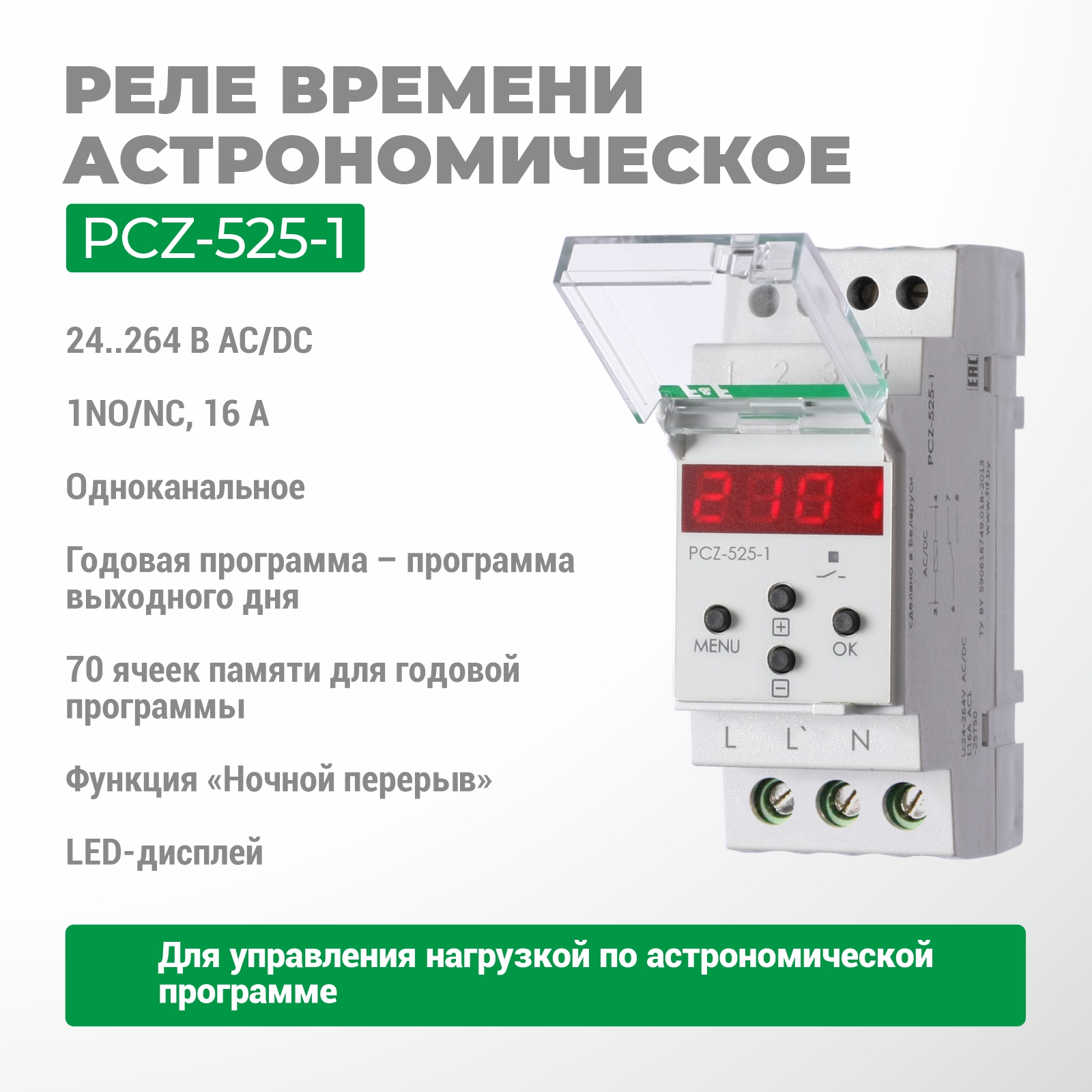 Реле времени программируемое циклическое PCZ-525-1