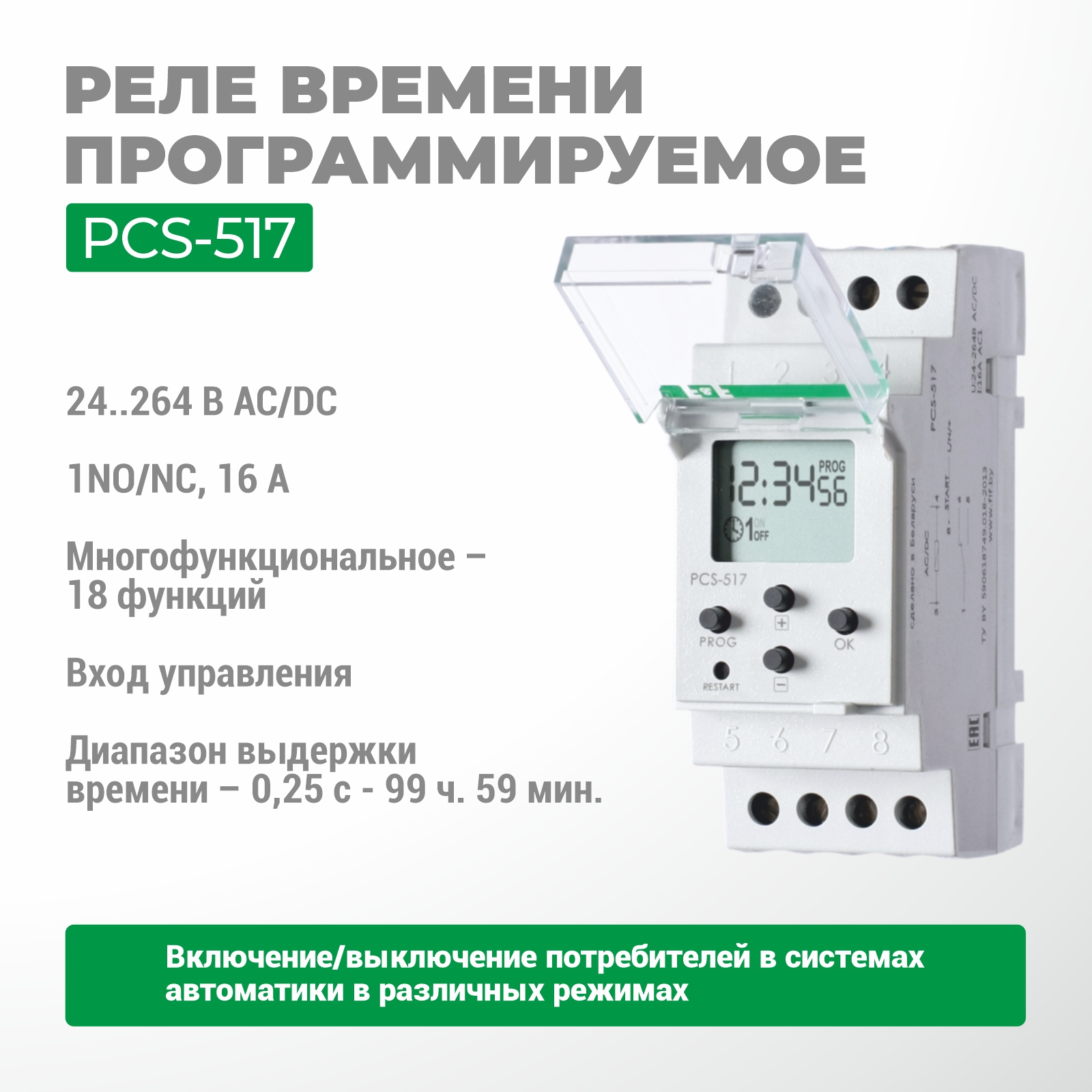 Реле времени программируемое PCS-517
