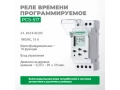 Реле времени программируемое PCS-517