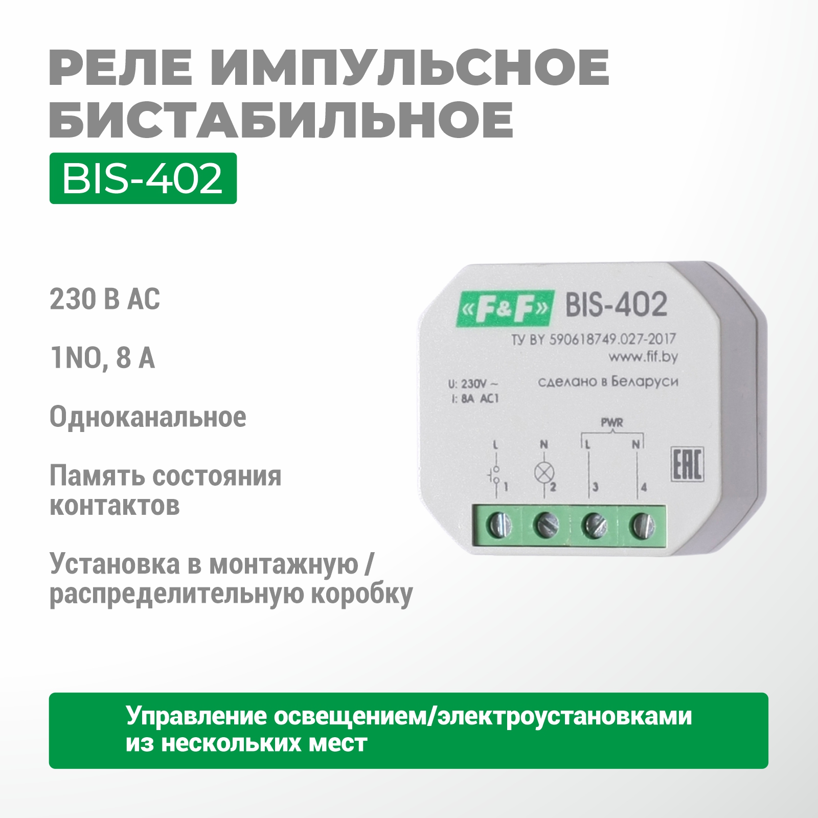Реле импульсное BIS-402
