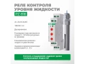 Реле контроля уровня PZ-818
