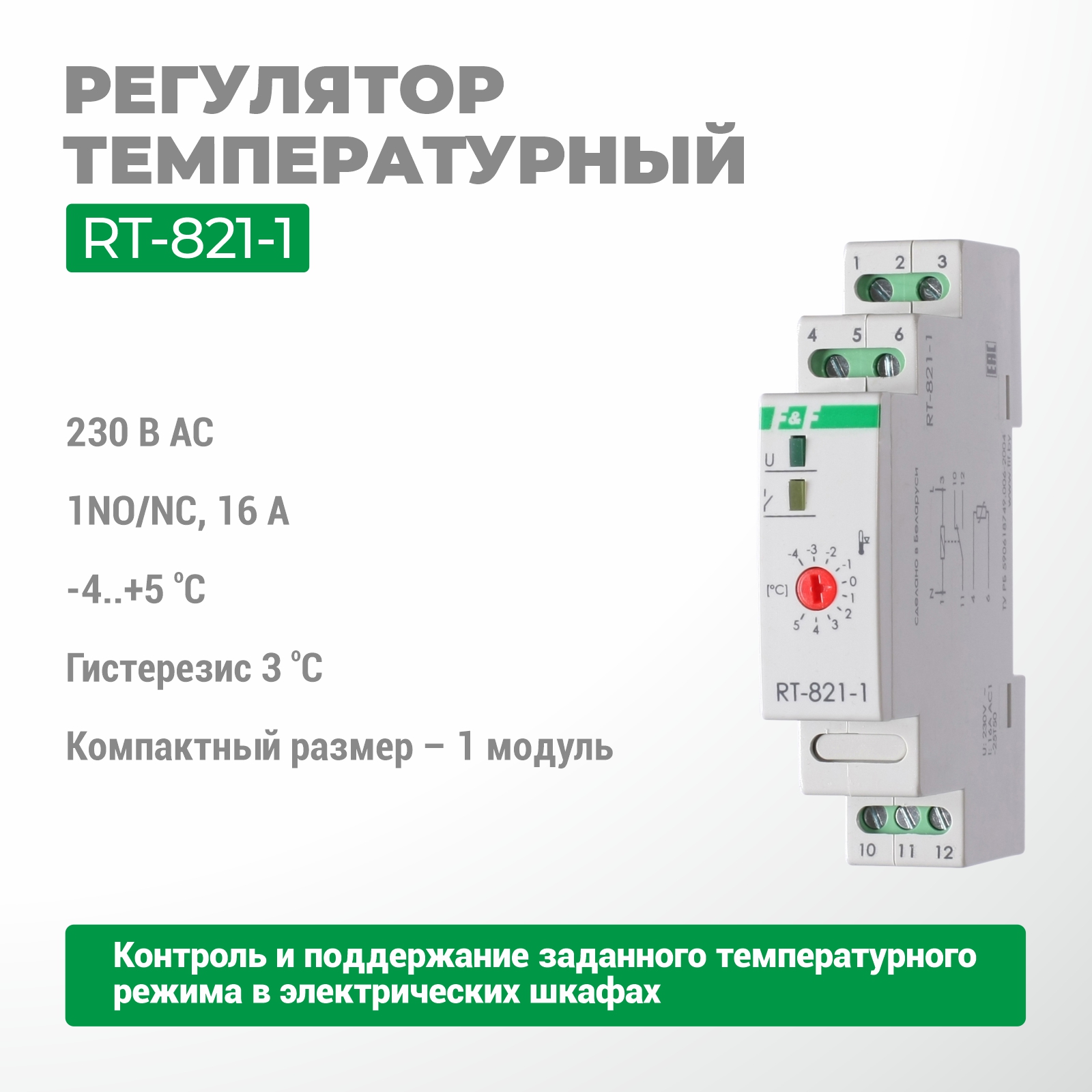 Регулятор температуры RT-821.1