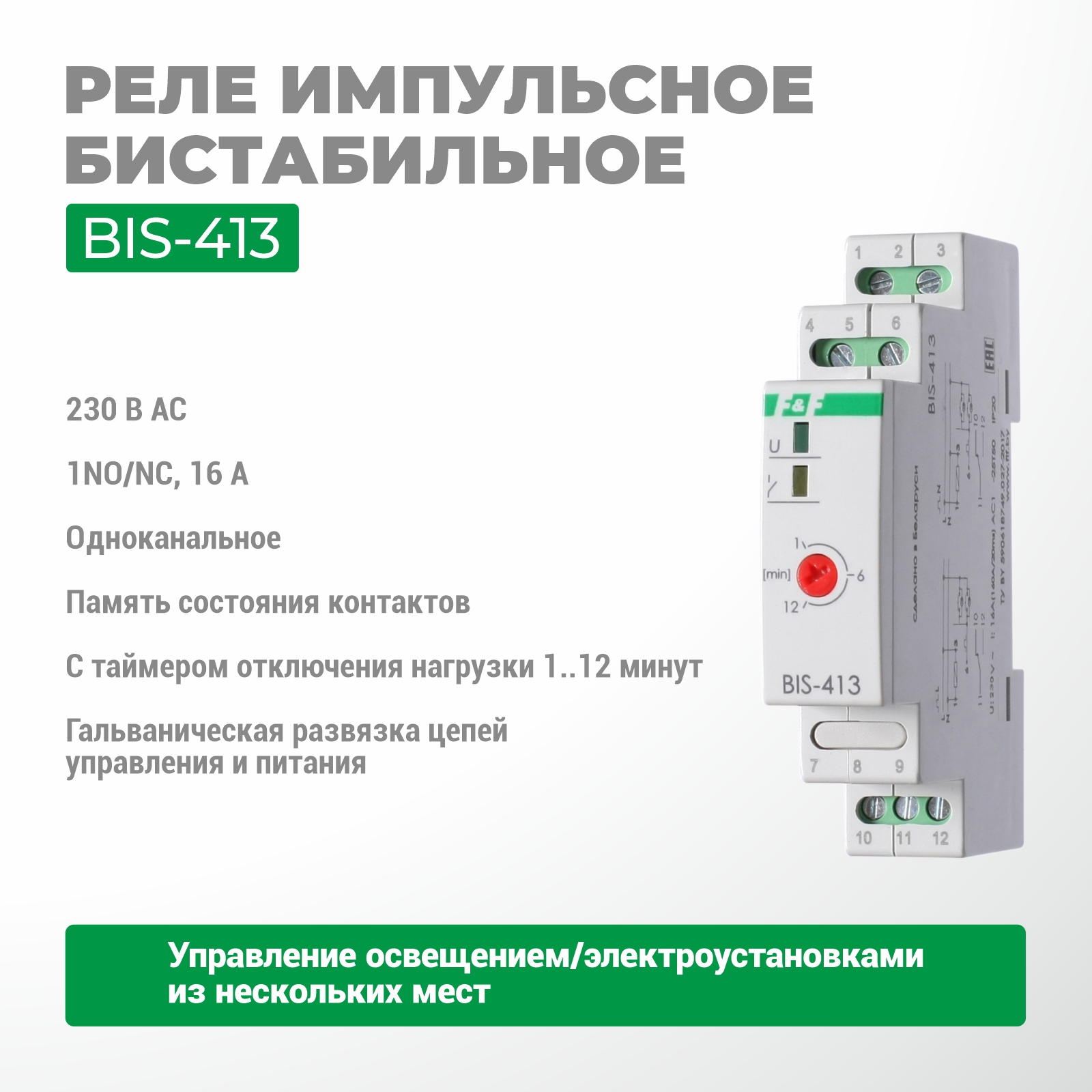 Реле импульсное BIS-413