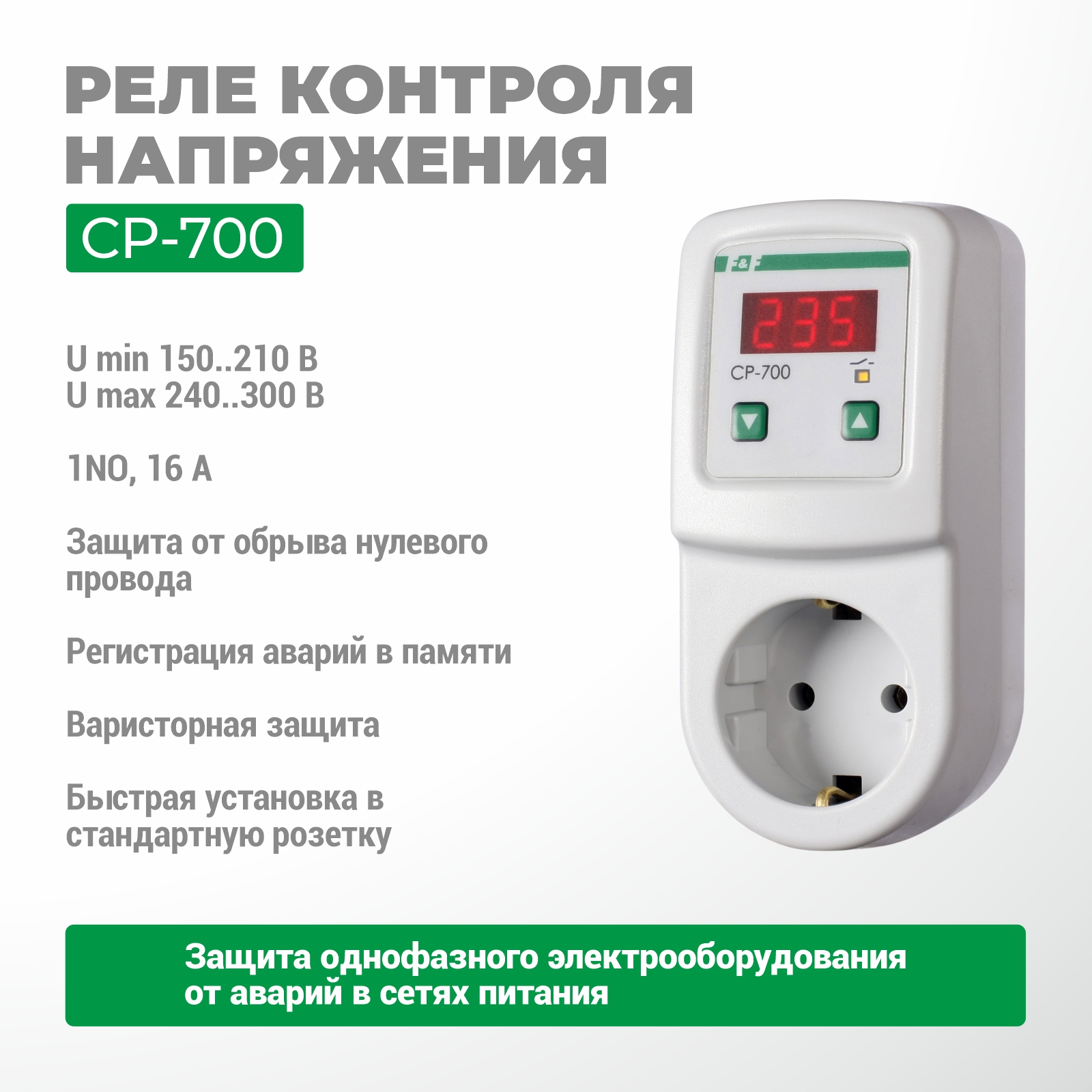 Реле контроля напряжения CP-700