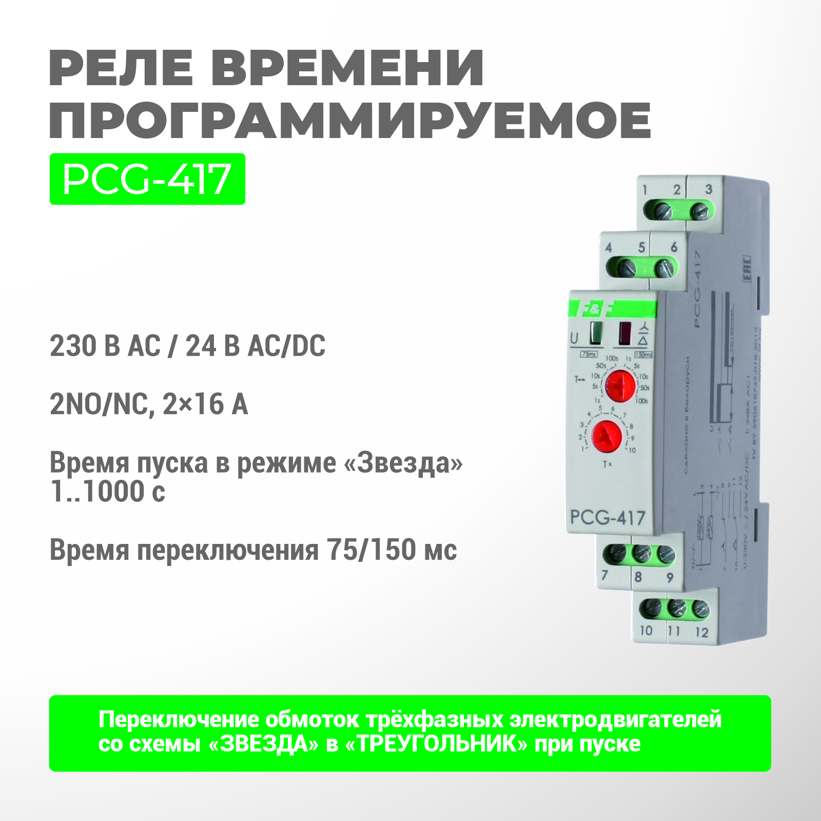 Реле времени программируемое PCG-417