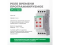 Реле времени программируемое PCU-520