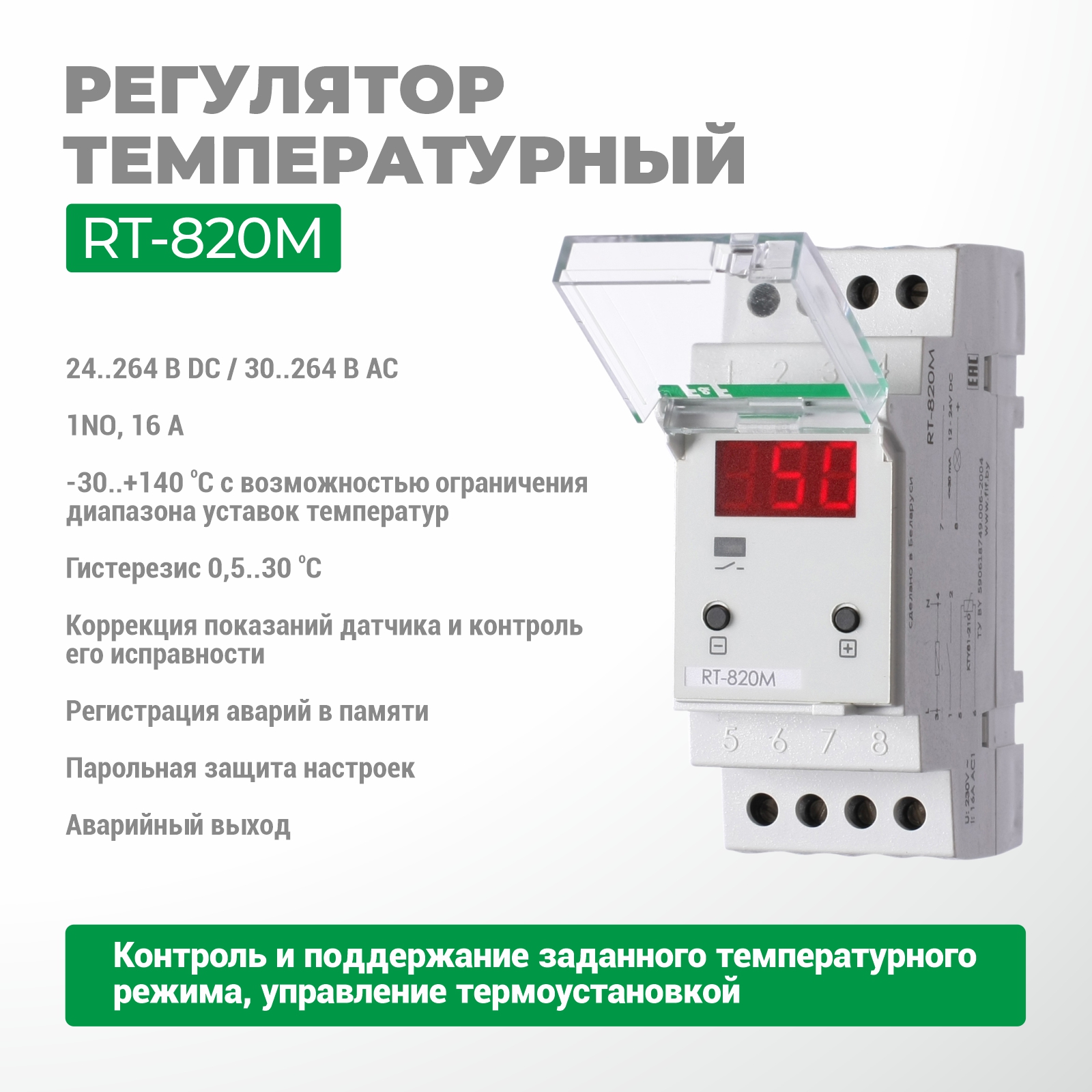 Регулятор температуры RT-820-M