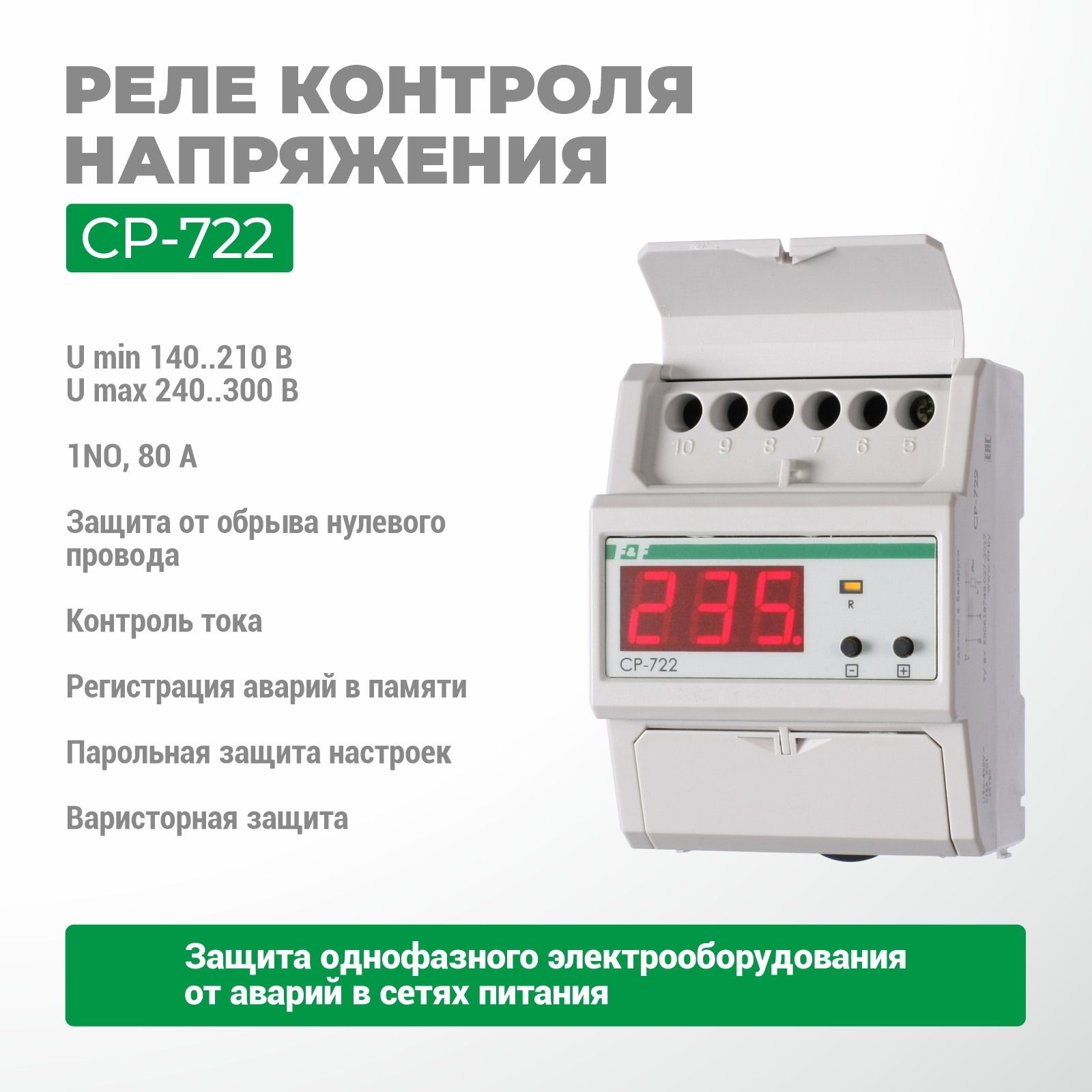 Реле контроля напряжения CP-722