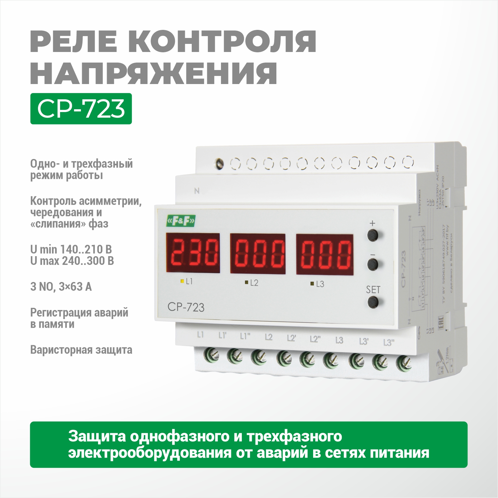 Реле контроля напряжения CP-723