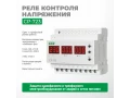 Реле контроля напряжения CP-723