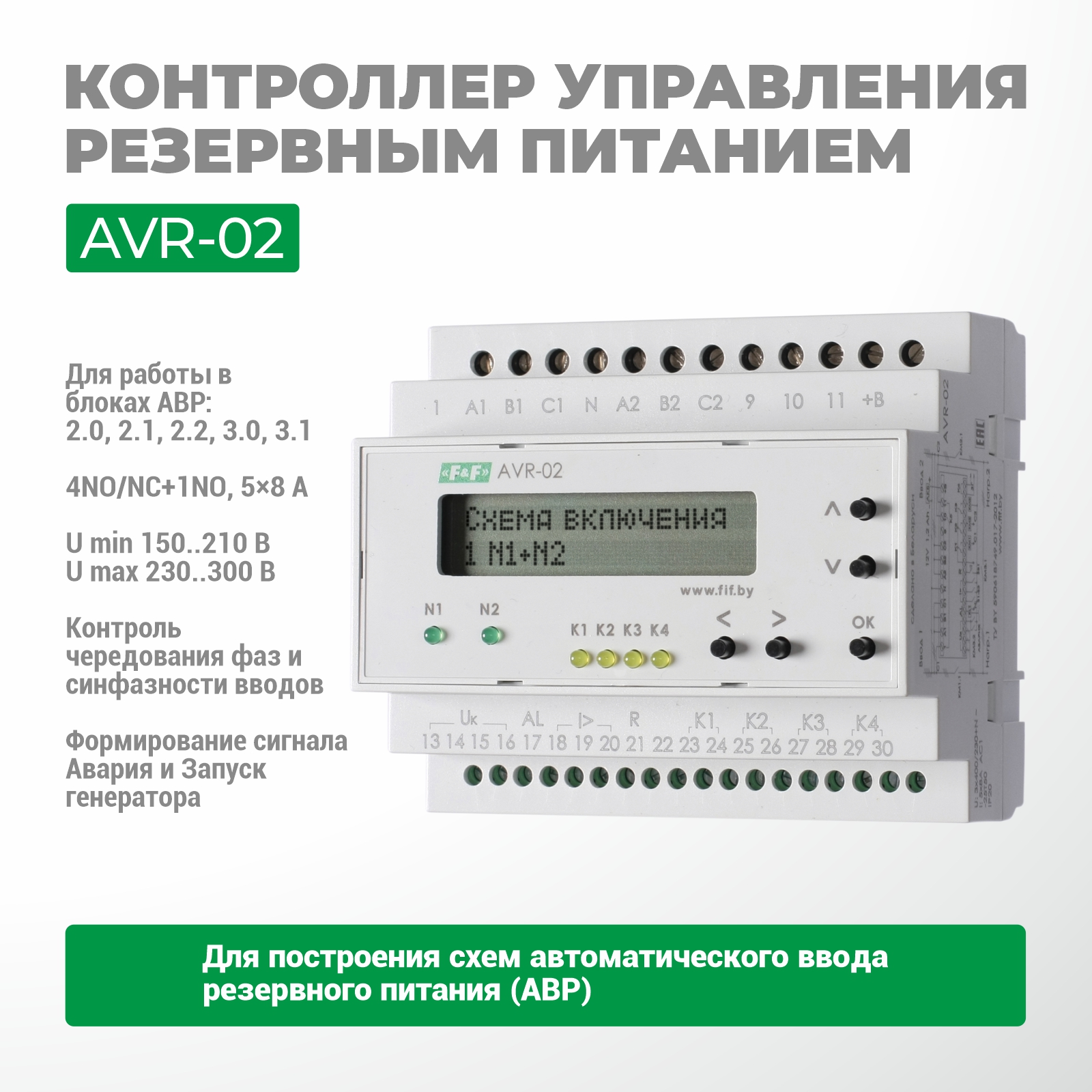 Устройство управления резервным питанием AVR-02