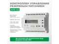 Устройство управления резервным питанием AVR-02