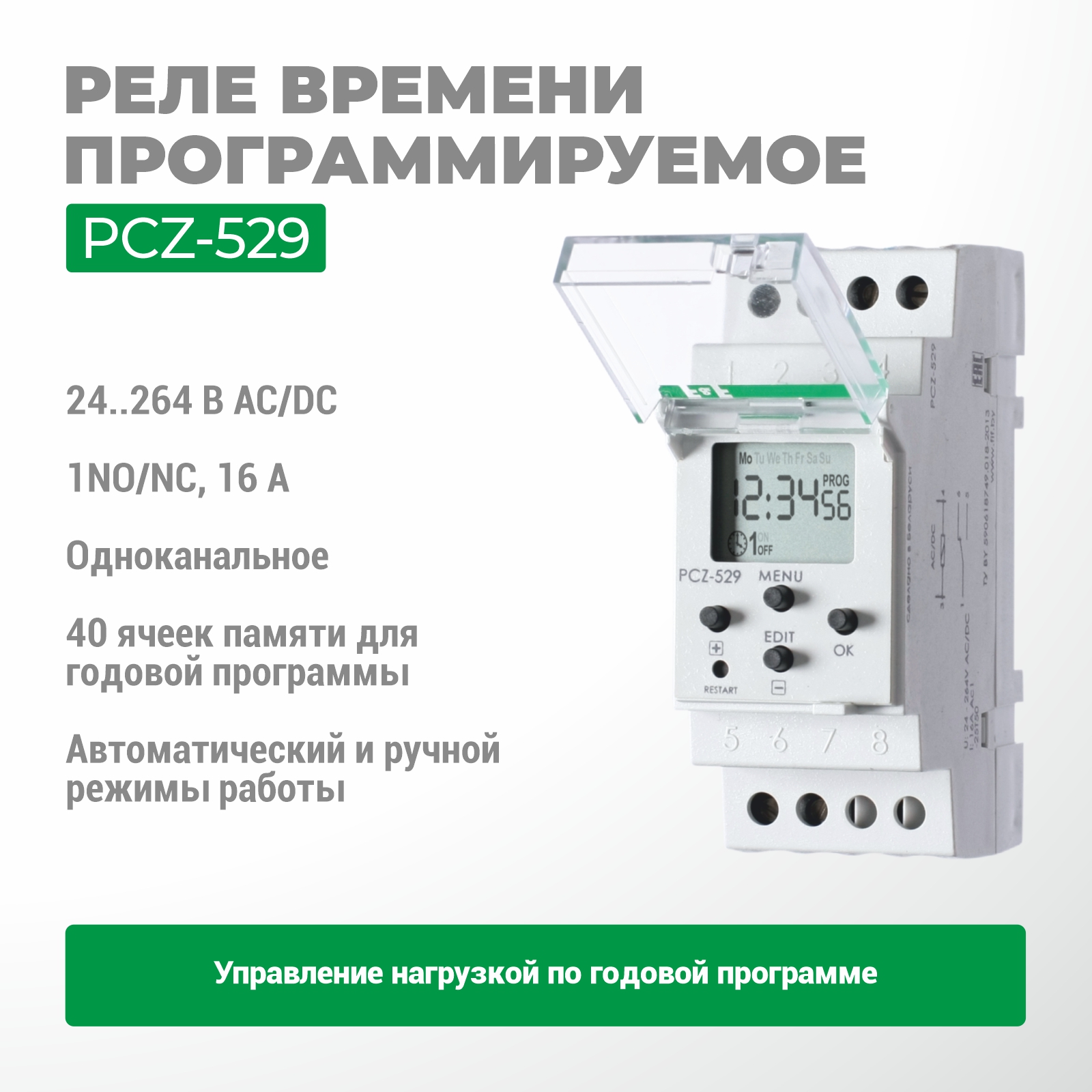 Реле времени программируемое циклическое PCZ-529