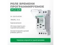Реле времени программируемое циклическое PCZ-529