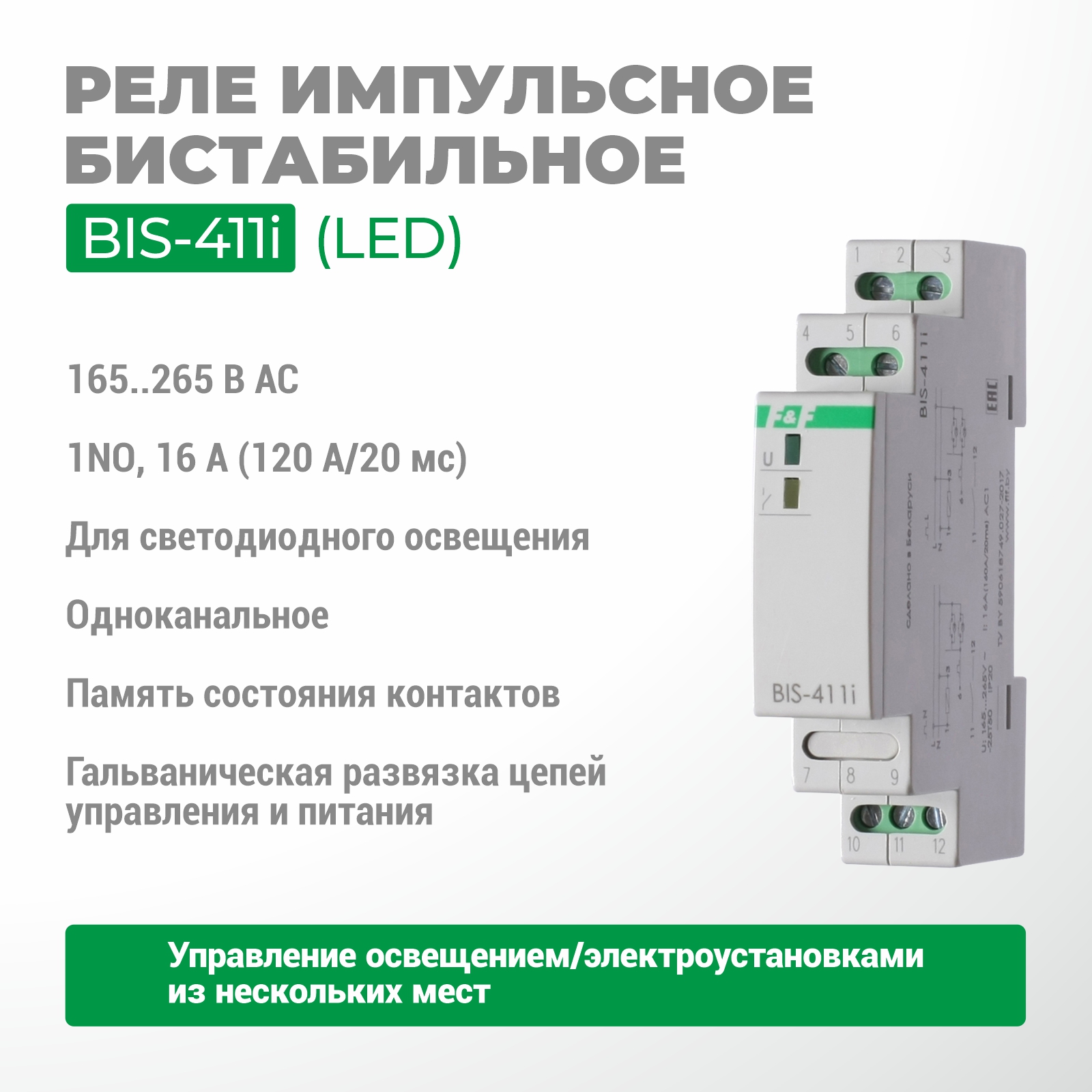 Реле импульсное BIS-411i