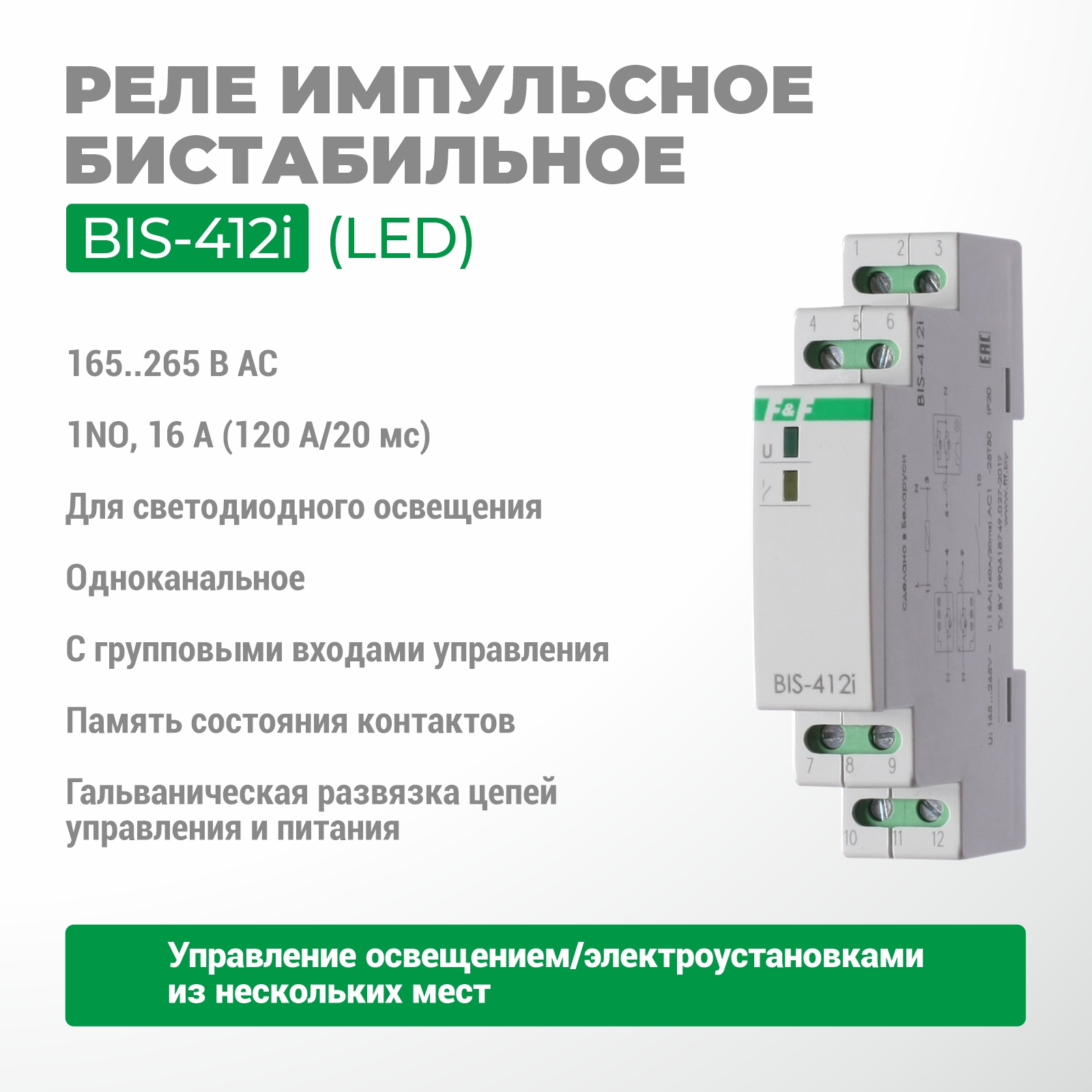 Реле импульсное BIS-412i