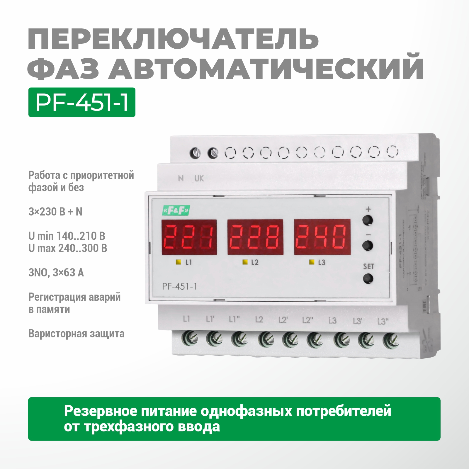 Переключатель фаз автоматический PF-451-1