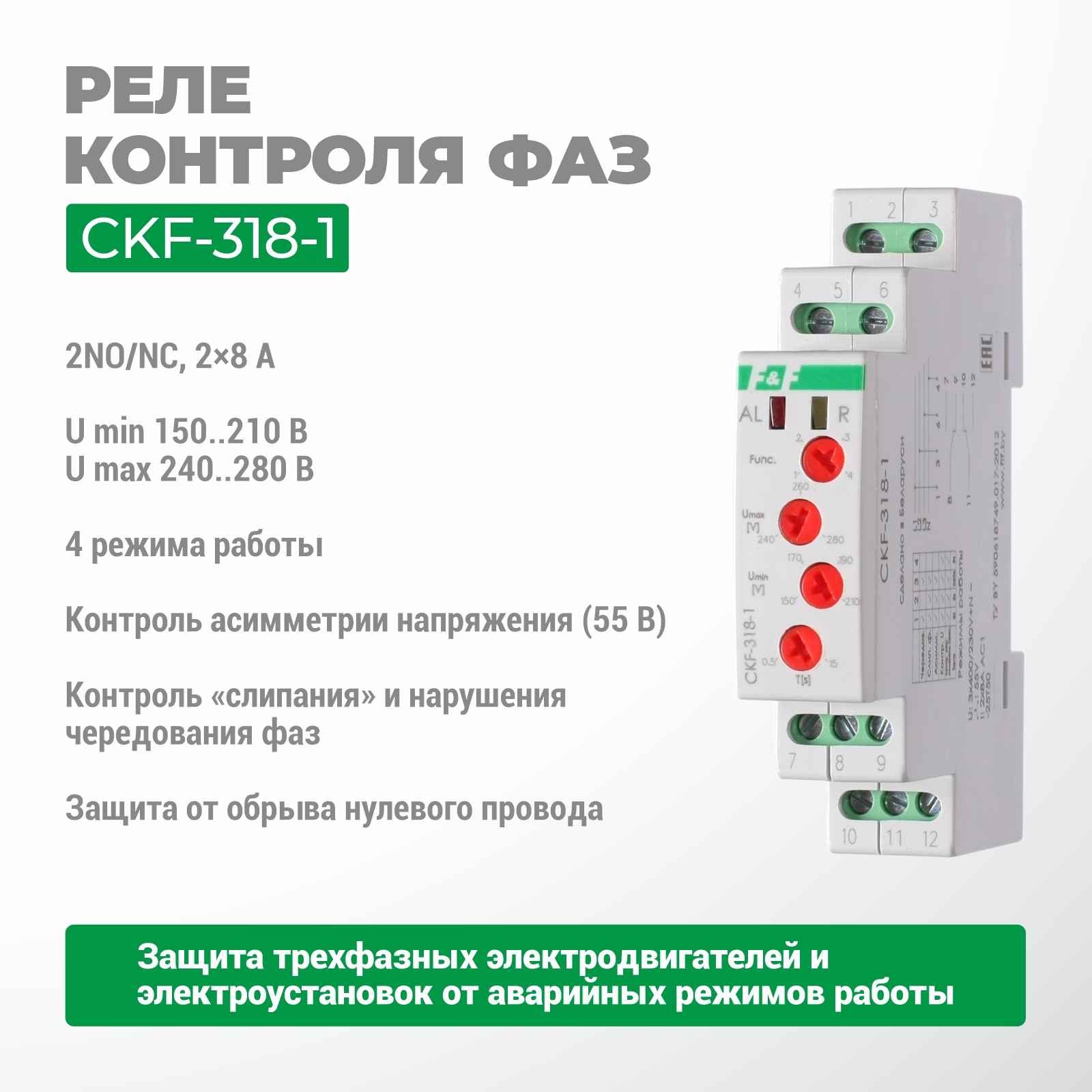 Реле контроля фаз CKF-318-1