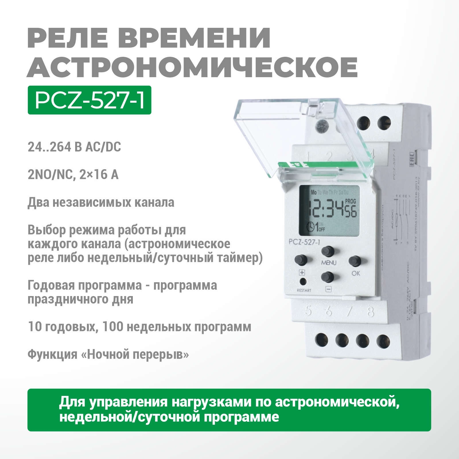 Реле времени программируемое циклическое PCZ-527-1