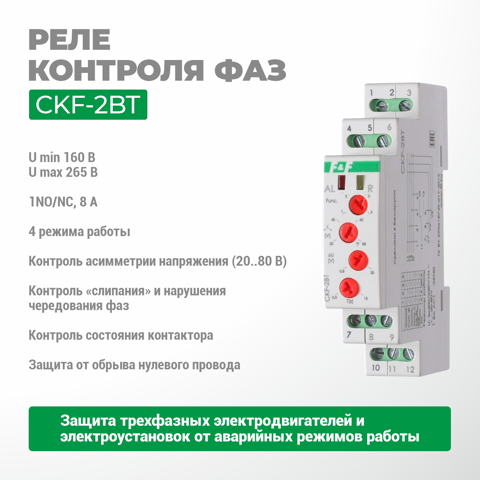 Реле контроля фаз CKF-2BT