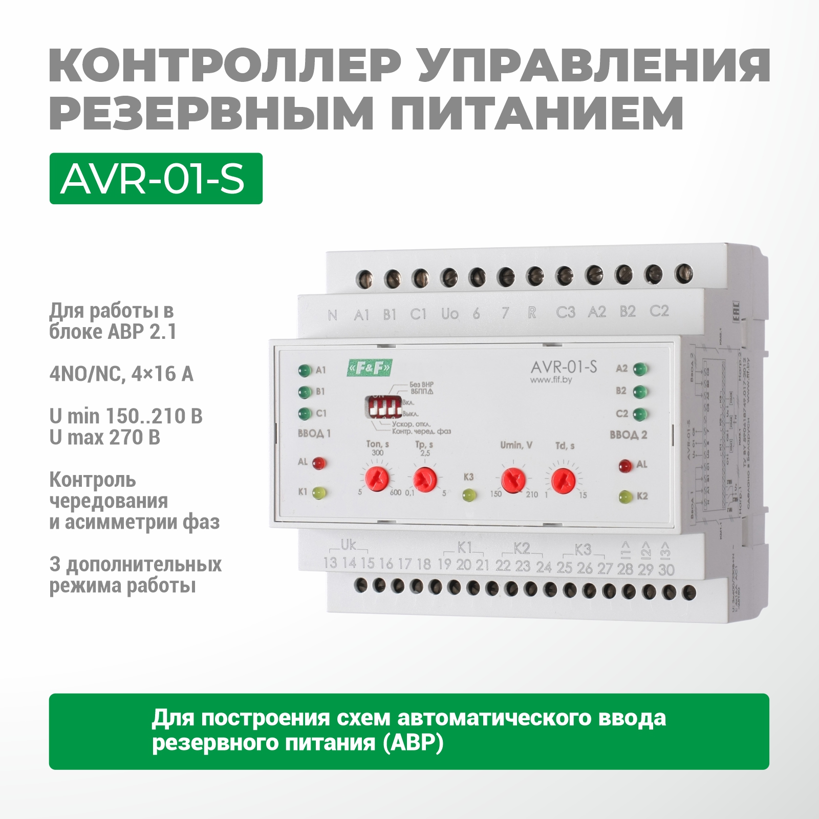 Устройство управления резервным питанием AVR-01-S