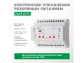 Устройство управления резервным питанием AVR-01-S