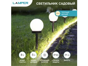 Садовый светильник на солнечной батарее (SLR-GL-100)  LAMPER, 602-204