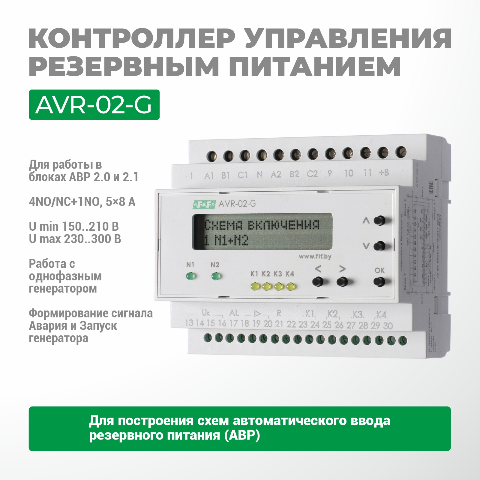 Устройство управления резервным питанием AVR-02G