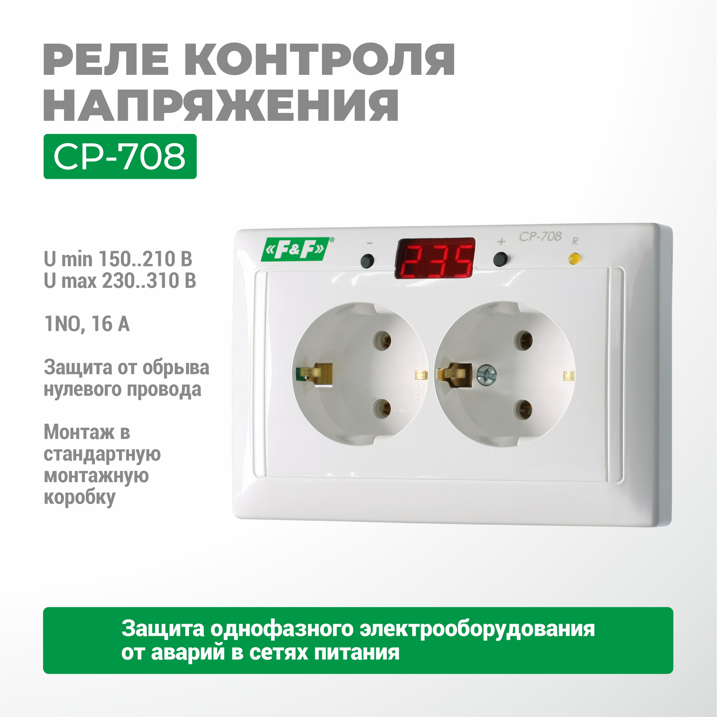 Реле контроля напряжения CP-708