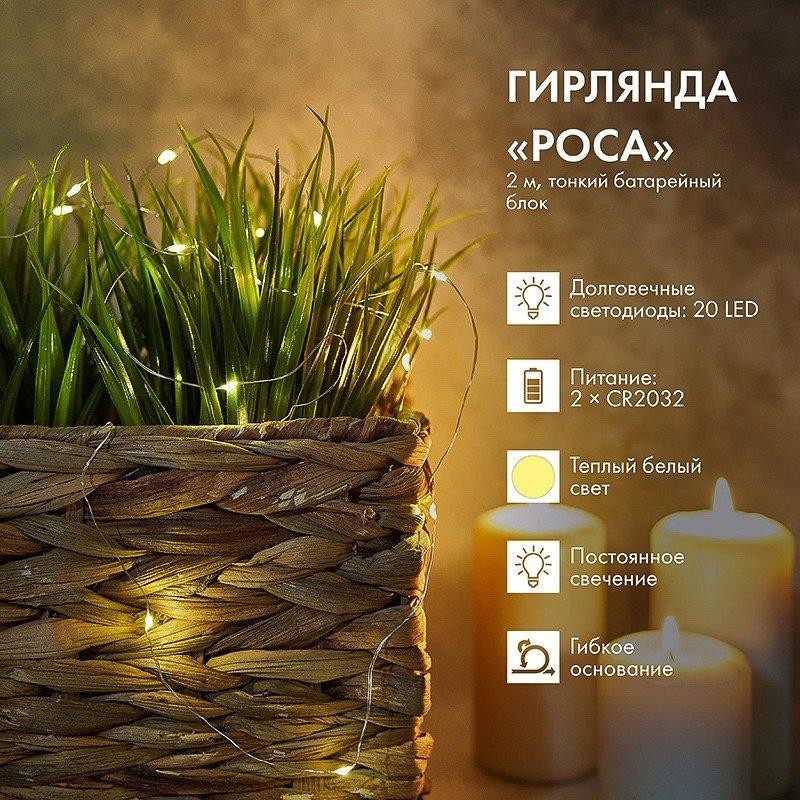 Гирлянда светодиодная Роса 2 м, 20 LED, теплое белое свечение NEON-NIGHT