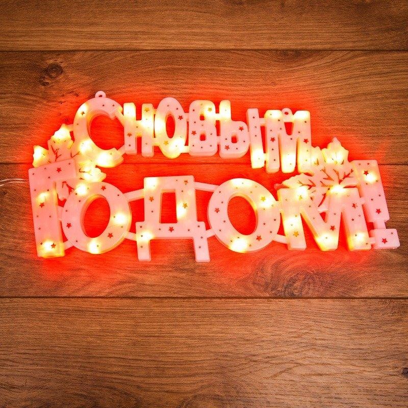 Фигура светодиодная С НОВЫМ ГОДОМ 35 LED красные 42x19 см