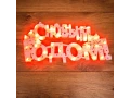 Фигура светодиодная С НОВЫМ ГОДОМ 35 LED красные 42x19 см