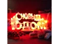 Фигура светодиодная С НОВЫМ ГОДОМ 35 LED красные 42x19 см