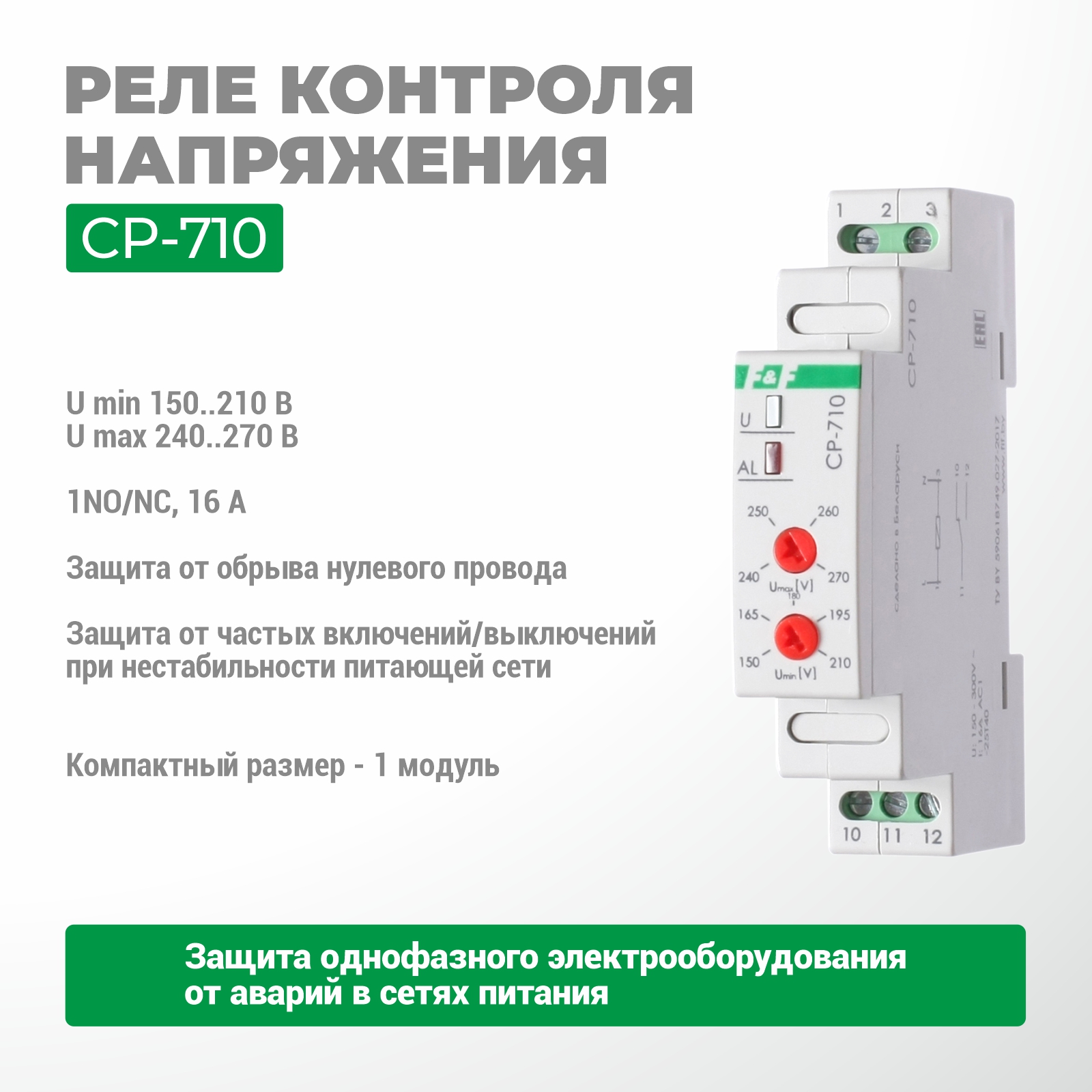 Датчик напряжения CP-710