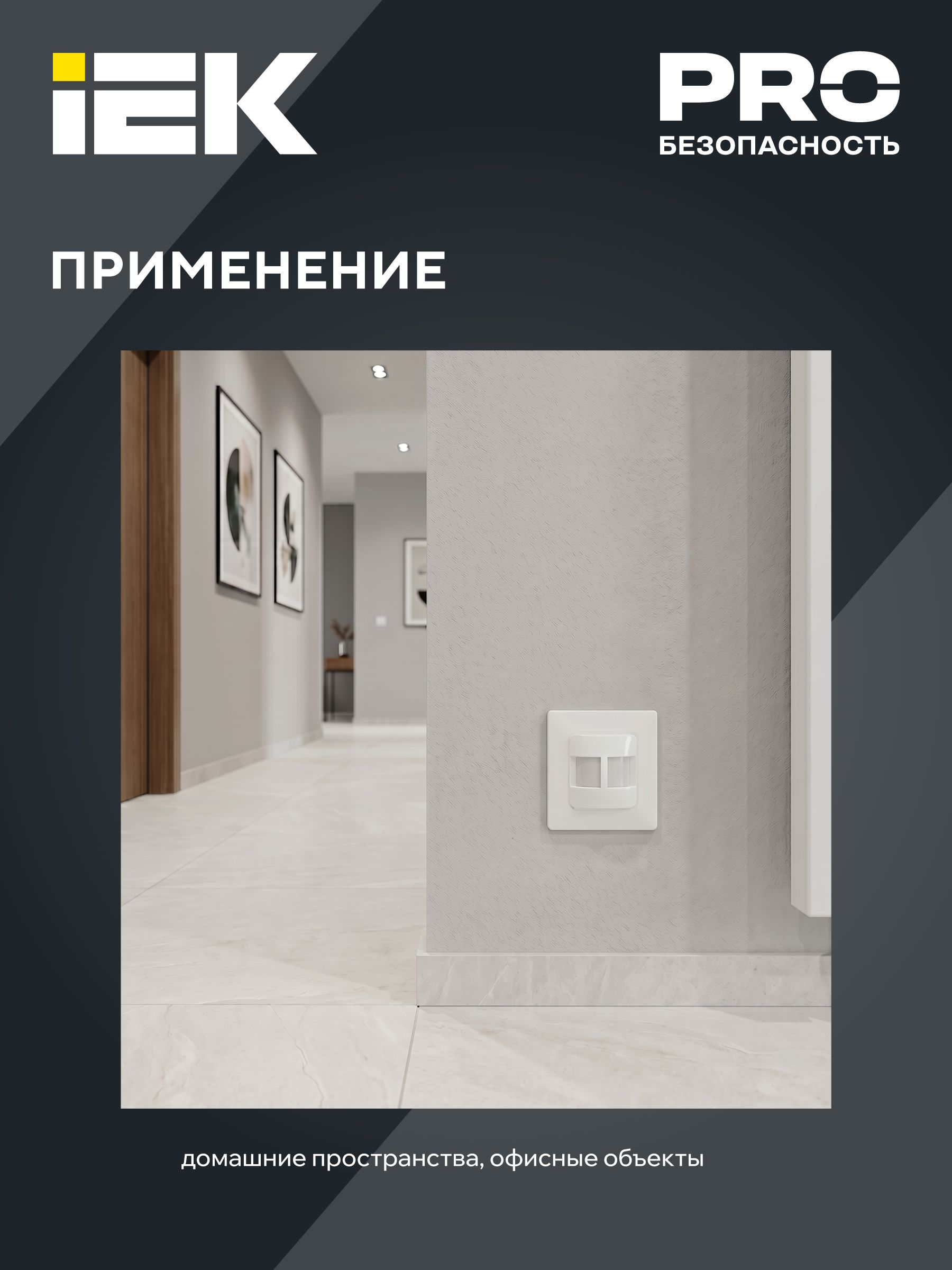 Датчик движения ДД 031 белый 500Вт 190гр 9м IP20 ИЭК
