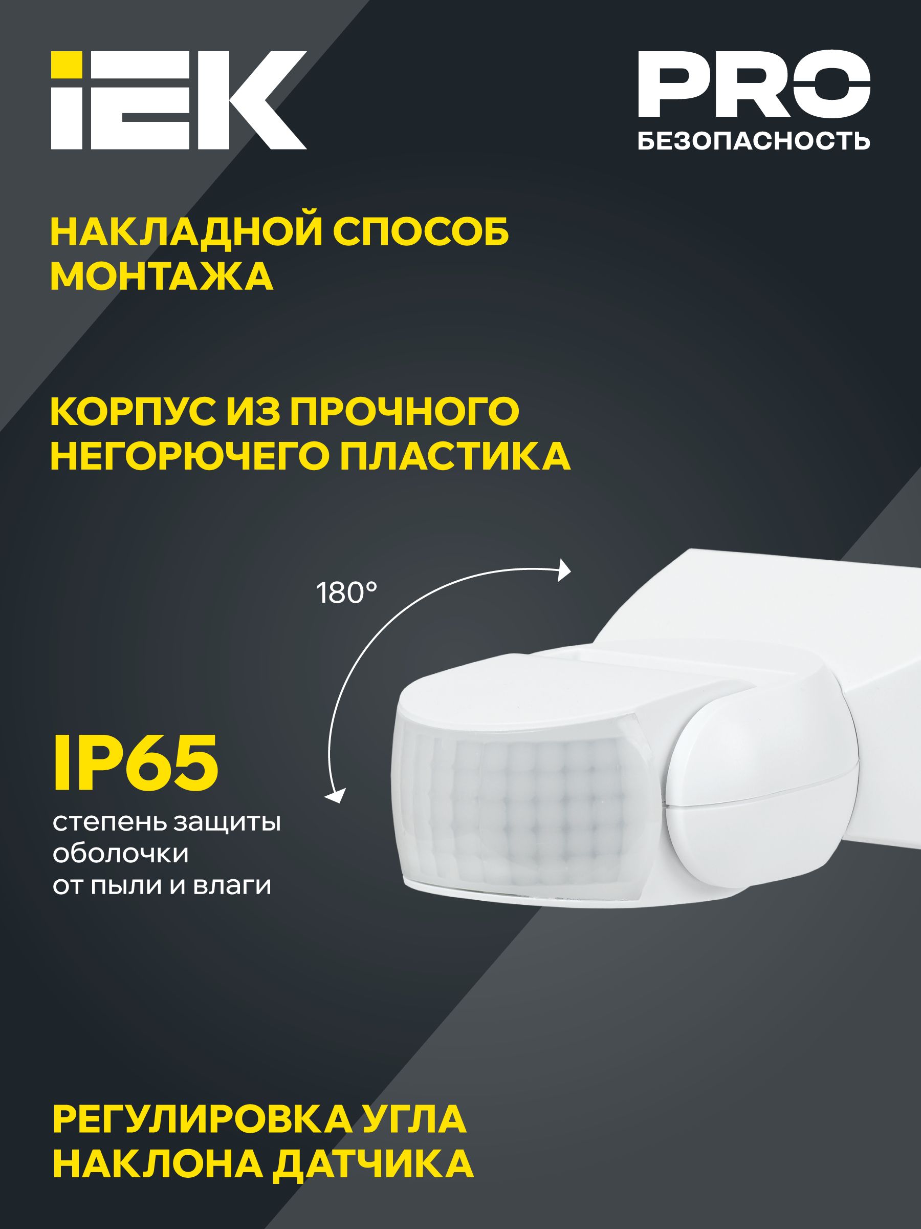 Датчик движения ДД 013 белый 1200Вт 180гр 12м IP65 ИЭК