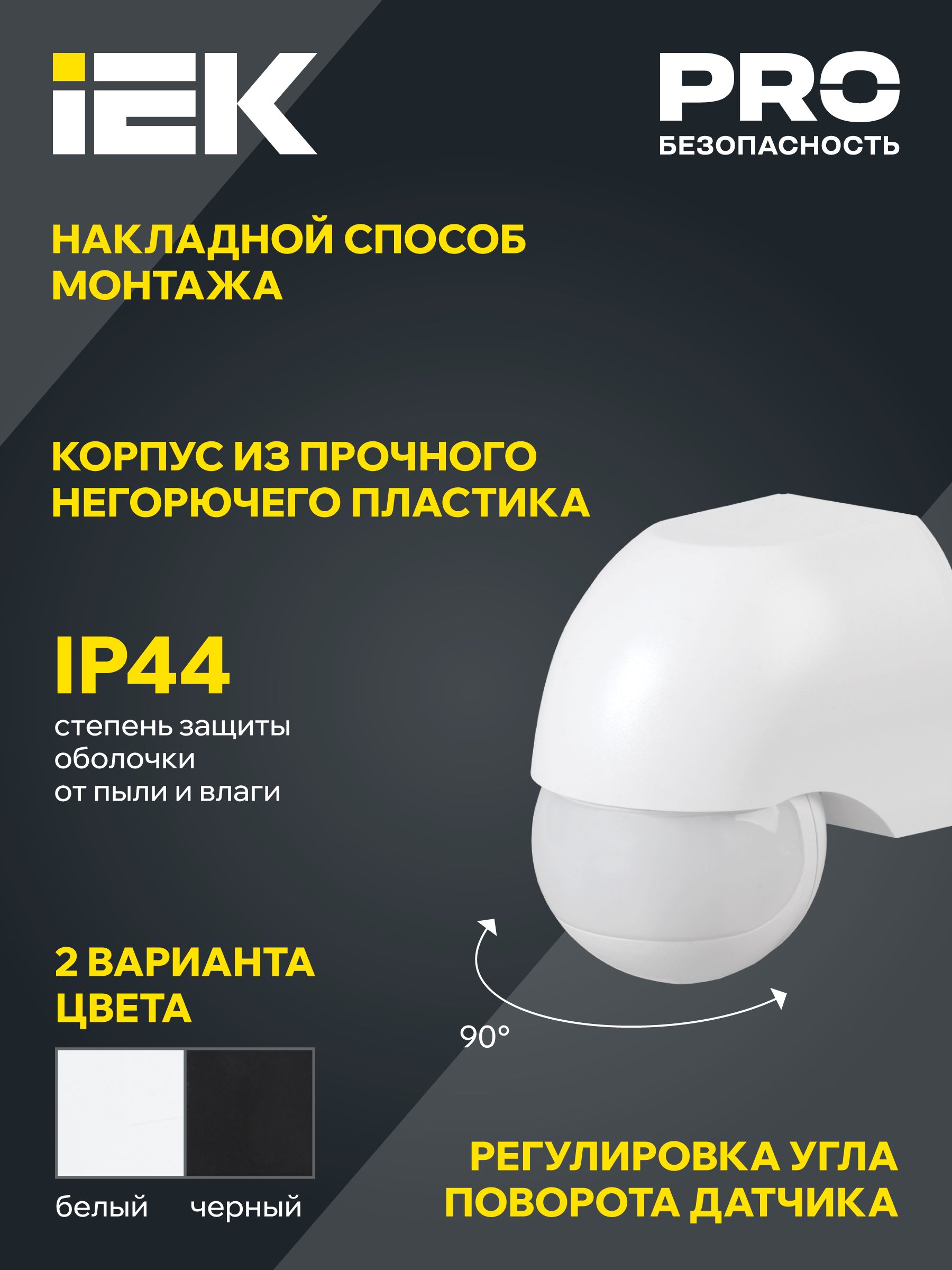 Датчик движения ДД 010 белый, макс. нагрузка 1100Вт, угол обзора 180град., дальность 10м, IP44, ИЭК
