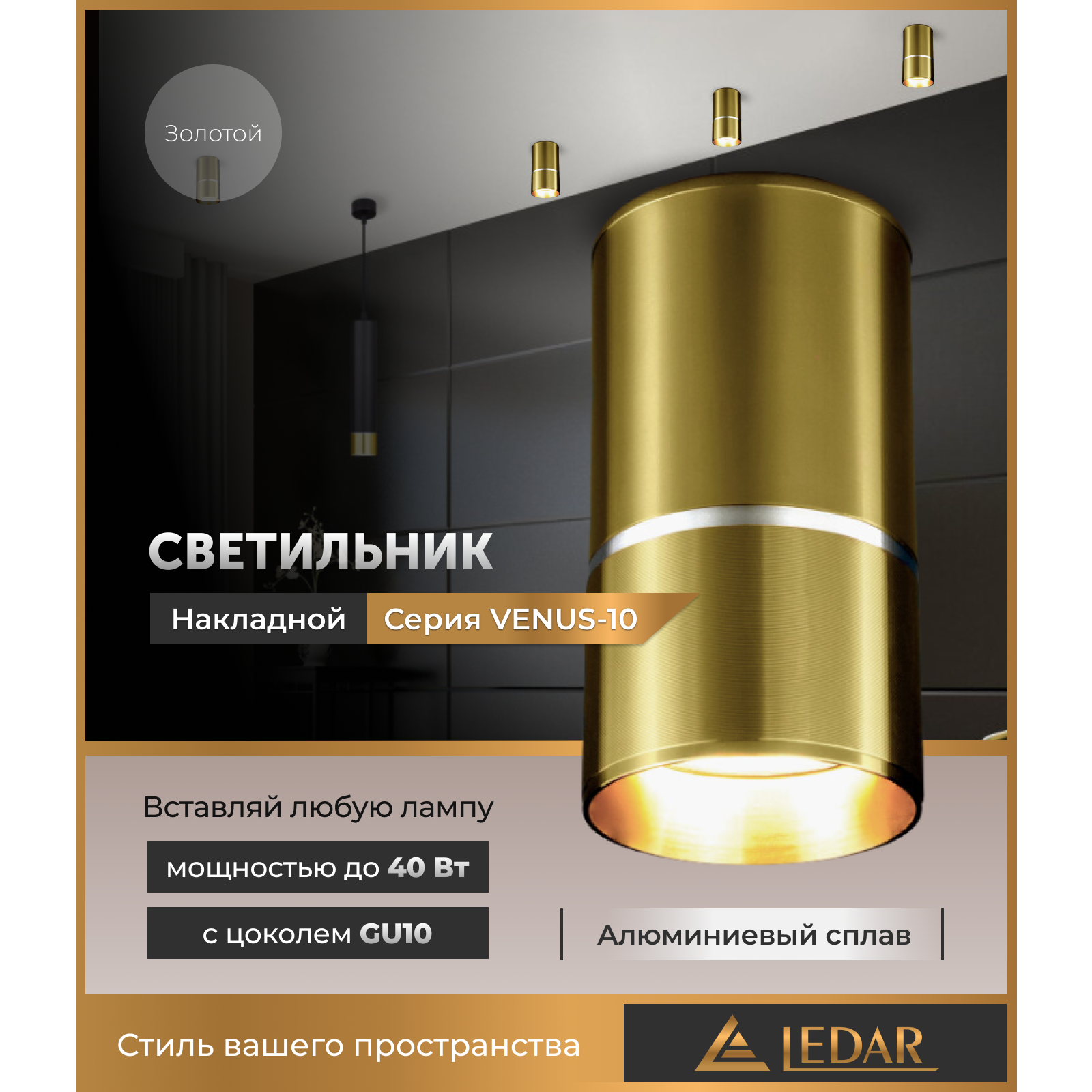 Светильник VENUS-10 накладной акцентный, золотой, GU10 LEDAR