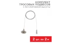 Комплект тросовых подвесов для шинопровода с регулировкой высоты, 2м (2 шт.) REXANT
