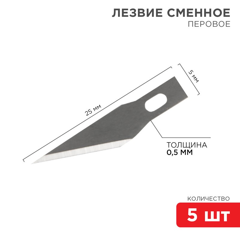 Лезвия перовые 5 шт. REXANT