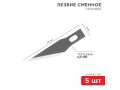 Лезвия перовые 5 шт. REXANT