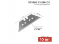 Трапециевидные лезвия 19мм 10 шт. REXANT
