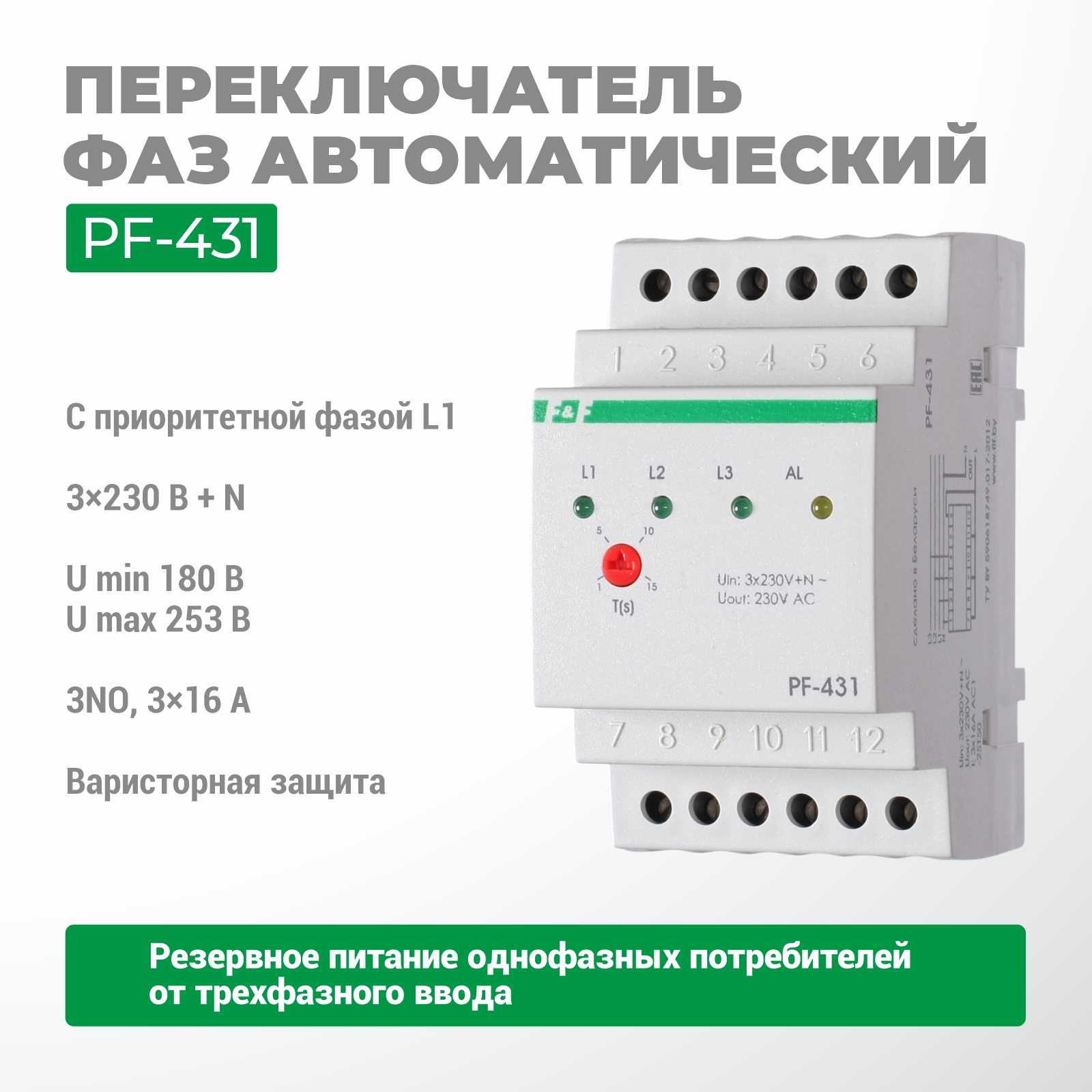 Переключатель фаз автоматический PF-431